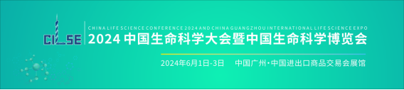 （新闻稿）2024中国生命科学展览会约请函114.png