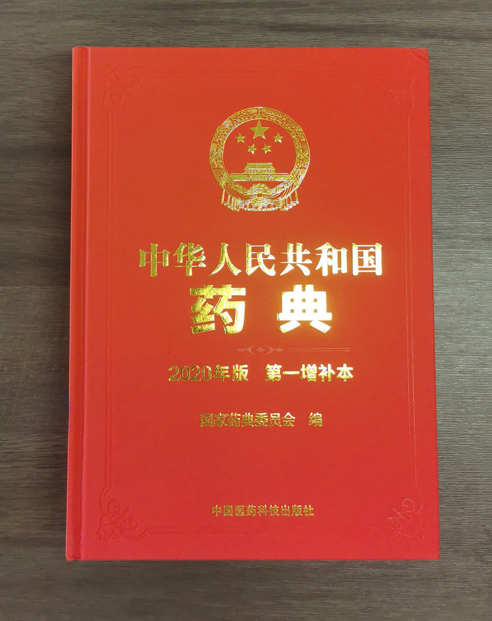 中国药典2020版zeng补1