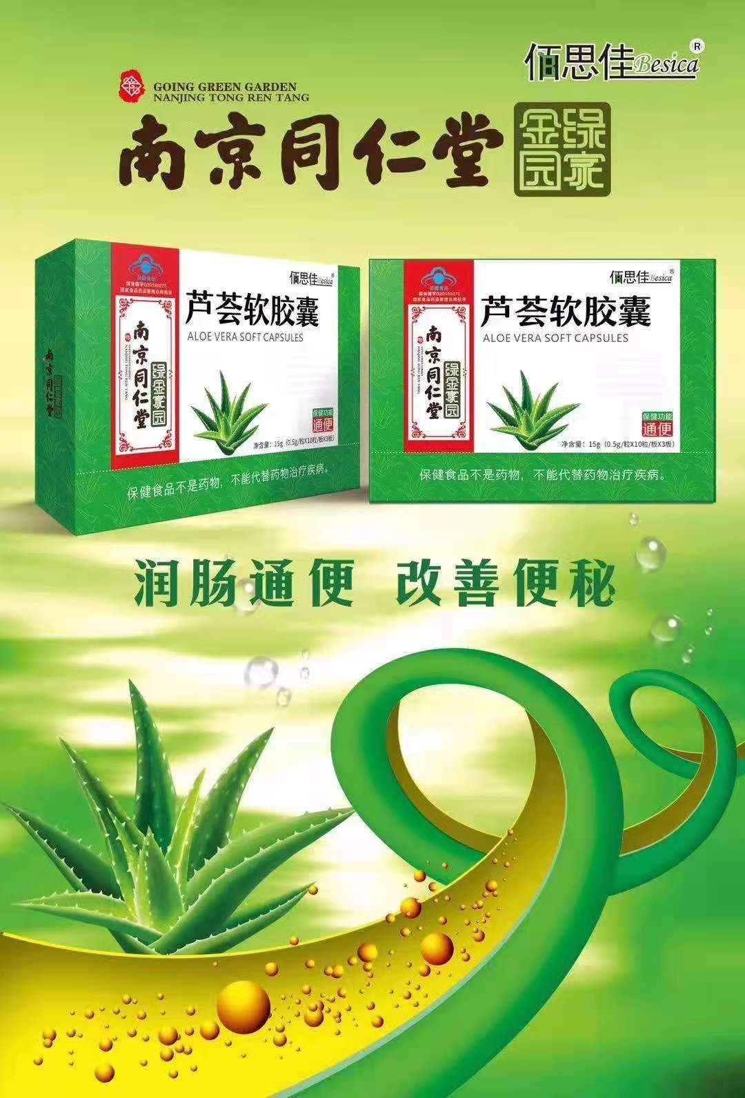 南京同仁堂芦荟软胶囊