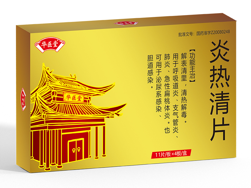 炎热清片<p>医保编码：ZA04CAY0053020803371</p >