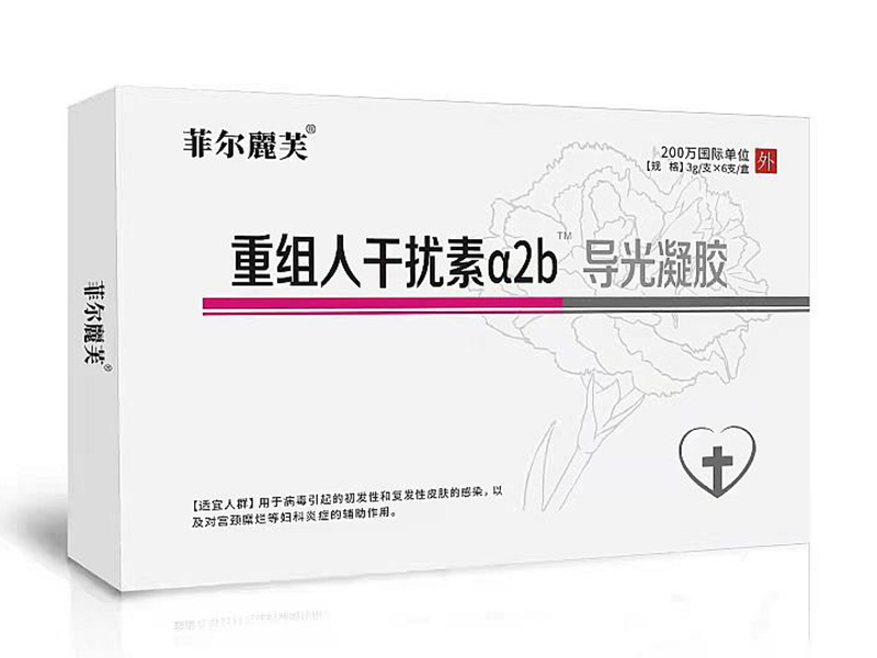 重组人滋扰素a2b?导光凝胶